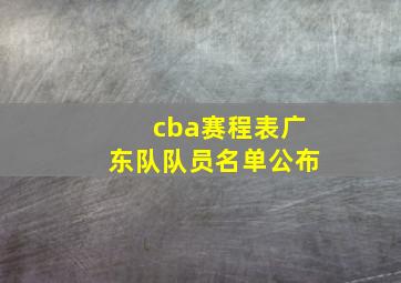 cba赛程表广东队队员名单公布