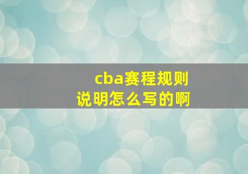 cba赛程规则说明怎么写的啊