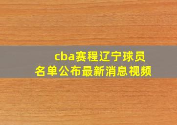 cba赛程辽宁球员名单公布最新消息视频