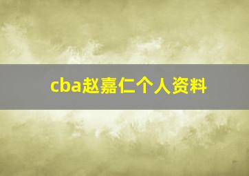 cba赵嘉仁个人资料