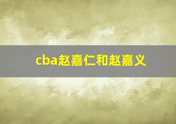 cba赵嘉仁和赵嘉义