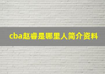 cba赵睿是哪里人简介资料