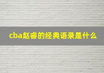 cba赵睿的经典语录是什么