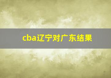 cba辽宁对广东结果