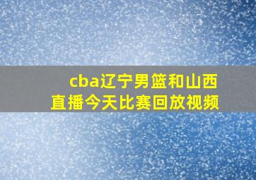 cba辽宁男篮和山西直播今天比赛回放视频