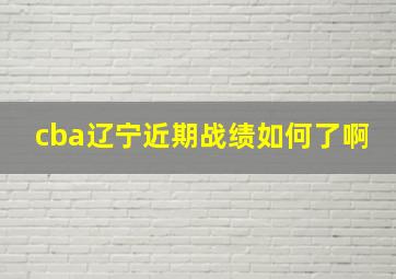 cba辽宁近期战绩如何了啊