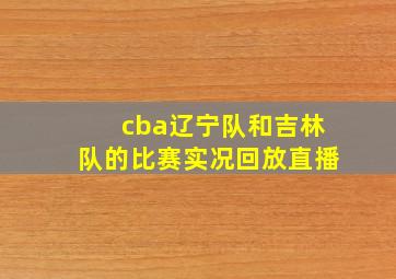 cba辽宁队和吉林队的比赛实况回放直播