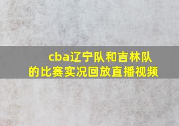 cba辽宁队和吉林队的比赛实况回放直播视频