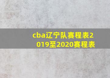 cba辽宁队赛程表2019至2020赛程表