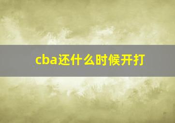 cba还什么时候开打