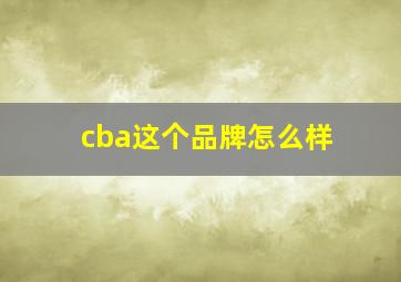 cba这个品牌怎么样