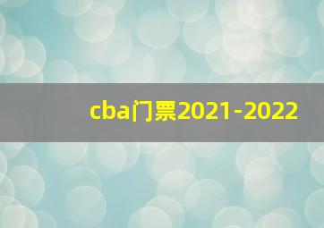 cba门票2021-2022