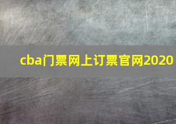 cba门票网上订票官网2020