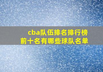 cba队伍排名排行榜前十名有哪些球队名单