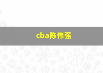 cba陈伟强