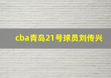 cba青岛21号球员刘传兴