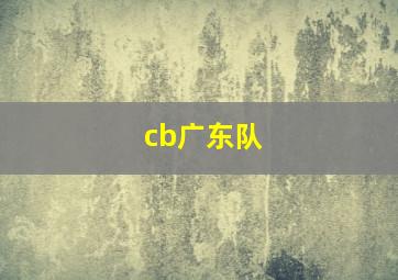 cb广东队