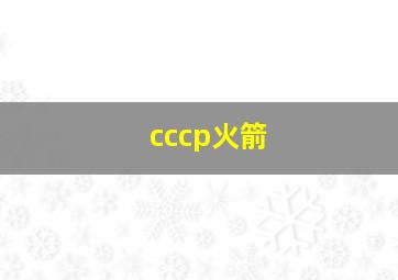 cccp火箭