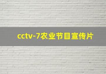 cctv-7农业节目宣传片