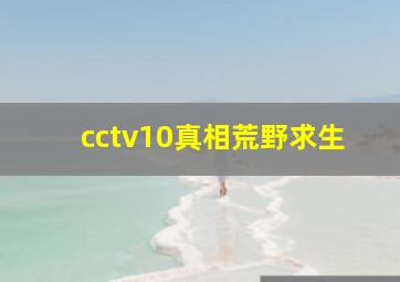 cctv10真相荒野求生