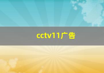 cctv11广告