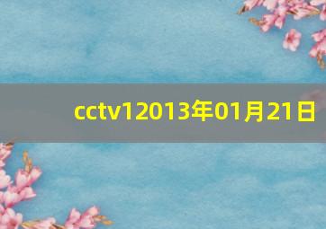 cctv12013年01月21日