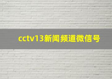 cctv13新闻频道微信号