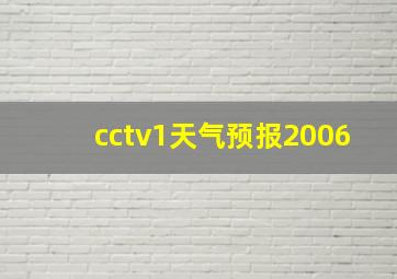 cctv1天气预报2006