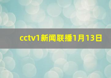 cctv1新闻联播1月13日