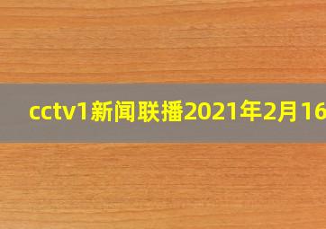 cctv1新闻联播2021年2月16日