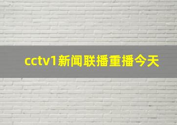 cctv1新闻联播重播今天