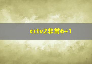 cctv2非常6+1