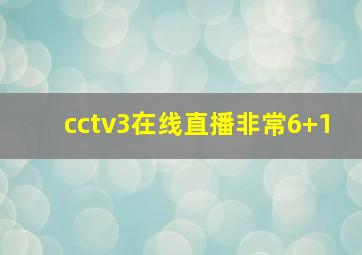 cctv3在线直播非常6+1