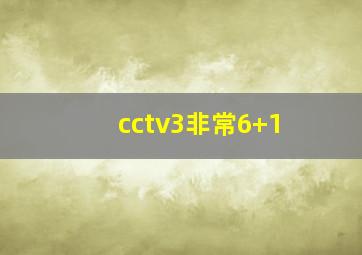 cctv3非常6+1