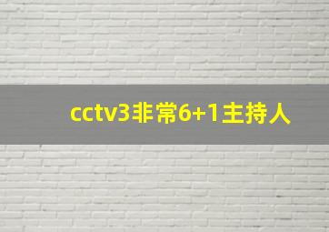 cctv3非常6+1主持人