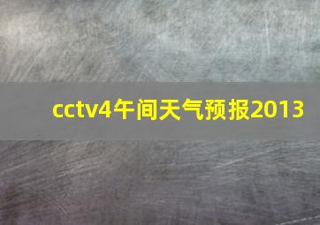 cctv4午间天气预报2013