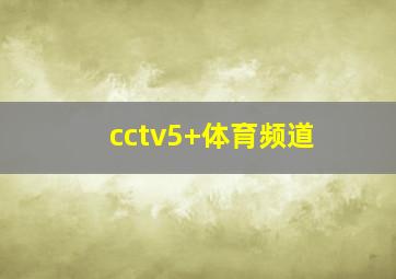 cctv5+体育频道