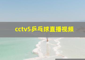 cctv5乒乓球直播视频