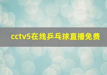 cctv5在线乒乓球直播免费