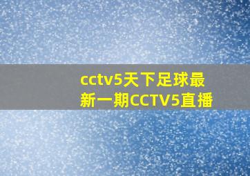 cctv5天下足球最新一期CCTV5直播