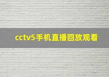 cctv5手机直播回放观看