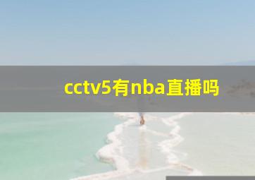 cctv5有nba直播吗