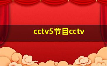 cctv5节目cctv