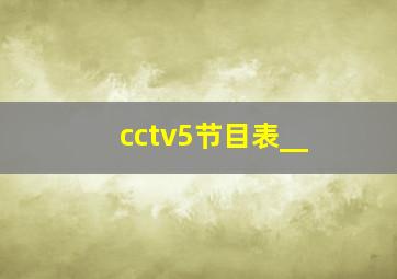 cctv5节目表__