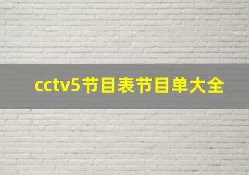 cctv5节目表节目单大全