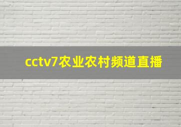 cctv7农业农村频道直播