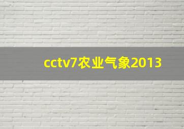 cctv7农业气象2013