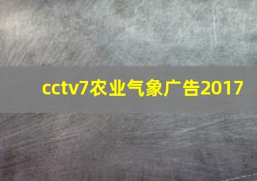 cctv7农业气象广告2017