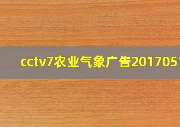 cctv7农业气象广告20170515