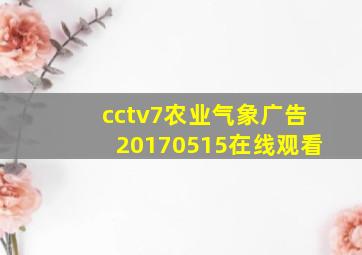 cctv7农业气象广告20170515在线观看